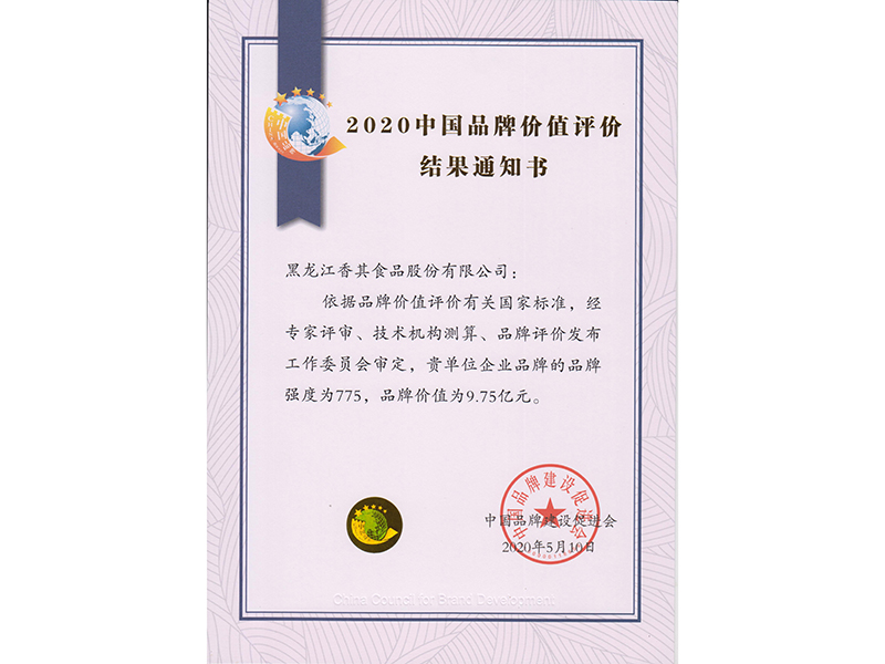 2020中國(guó)品牌價(jià)值評(píng)價(jià)